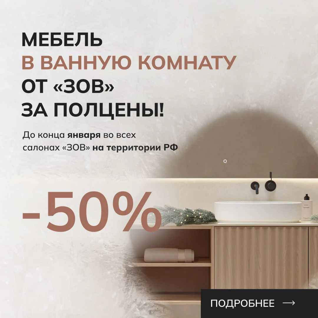 Специальное предложение на мебель в ванную